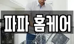 파파 홈케어