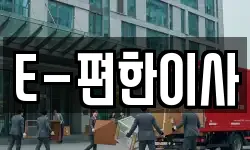 E-편한이사