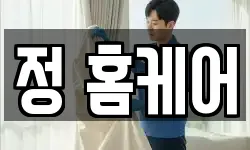 정 홈케어
