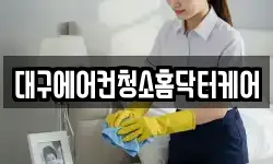 대구에어컨청소홈닥터케어
