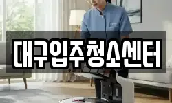 대구입주청소센터