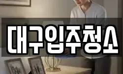 대구광역시 동구 중대동 청소,입주청소,사무실청소,에어컨청소