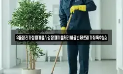 유품정리가정폐기물사업장폐기물처리시골빈집쓰레기집특수청소