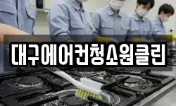 대구에어컨청소원클린
