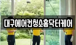 대구에어컨청소홈닥터케어