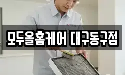 모두올홈케어 대구동구점