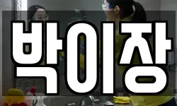 박이장