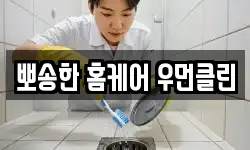 뽀송한 홈케어 우먼클린