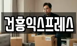 건흥익스프레스