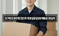 대구퀵오토바이퀵다마스퀵1톤용달용달이사퀵배송터미널퀵