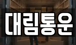 대림통운