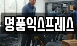 명품익스프레스