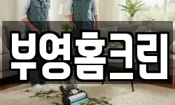 부영홈크린