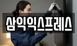 삼익익스프레스