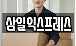 삼일익스프레스