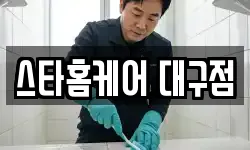스타홈케어 대구점