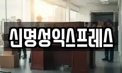 신명성익스프레스