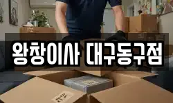 왕창이사 대구동구점