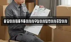 용달이사원룸투룸이사사무실이사일반이사포장이사