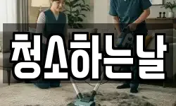 청소하는날