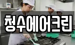 청수에어크린