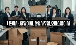1톤이사,용달이사,소형사무실,오피스텔이사