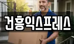 건흥익스프레스