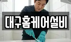 대구광역시 동구 진인동 청소,입주청소,사무실청소,에어컨청소