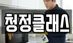 청정클래스