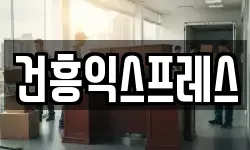 건흥익스프레스