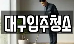 대구광역시 동구 평광동 청소,입주청소,사무실청소,에어컨청소