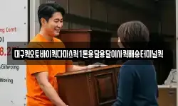 대구퀵오토바이퀵다마스퀵1톤용달용달이사퀵배송터미널퀵