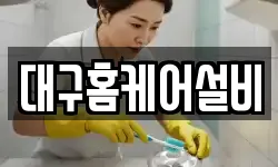 대구홈케어설비