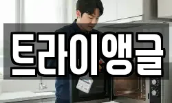 트라이앵글