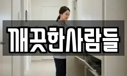 깨끗한사람들