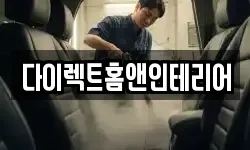 다이렉트홈앤인테리어