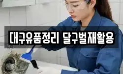 대구유품정리 달구벌재활용