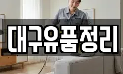 대구유품정리