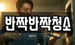 반짝반짝청소