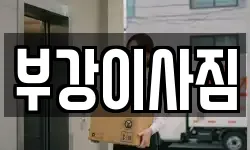 부강이사짐