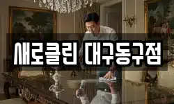 새로클린 대구동구점