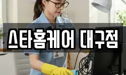 스타홈케어 대구점