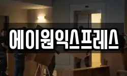 에이원익스프레스
