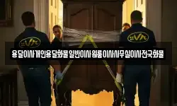 용달이사개인용달화물일반이사원룸이사사무실이사전국화물