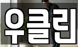 우클린