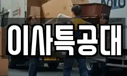 이사특공대