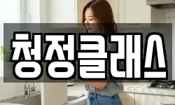대구광역시 동구 효목동 청소,입주청소,사무실청소,에어컨청소