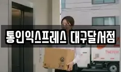 대구광역시 동구 효목동 이사,용달이사,포장이사,원룸이사,보관이사