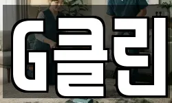 G클린