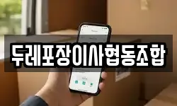 두레포장이사협동조합